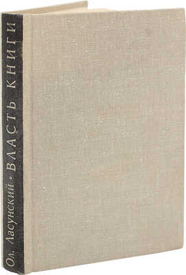 Ласунский О. Власть книги. Рассказы о книгах и книжниках. Воронеж, 1966.